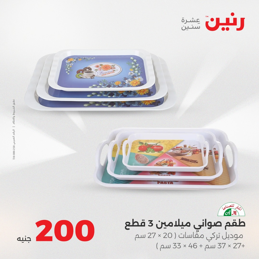 raneen offers from 28aug to 5aug 2025 عروض رنين من 28 أغسطس حتى 5 أغسطس 2025 صفحة رقم 20